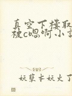 真空下楼取快递被c嗯啊小说