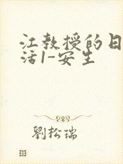 江教授的日常生活1-安生