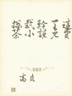 总裁干了这碗绿茶小说免费阅读