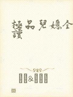 极品儿媳全文阅读