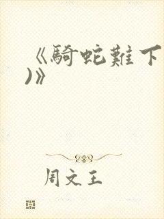 《骑蛇难下(双)》