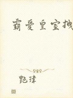 霸爱皇室拽千金