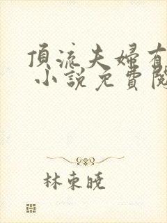 顶流夫妇有点甜 小说免费阅读