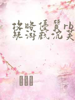 攻略优质rb系统游戏沉芙李立远