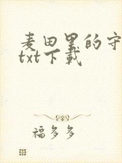 麦田里的守望者txt下载