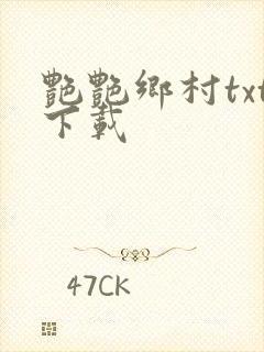 艳艳乡村txt下载