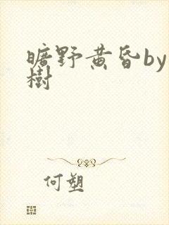 旷野黄昏by词树