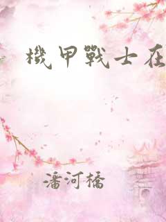 机甲战士在异界