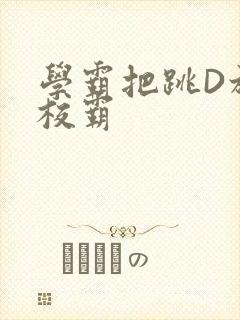 学霸把跳D放在校霸