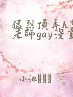 猛烈顶弄h禁欲老师gay漫画