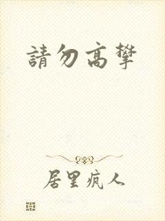 请勿高攀