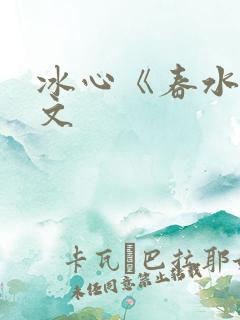 冰心《春水》原文