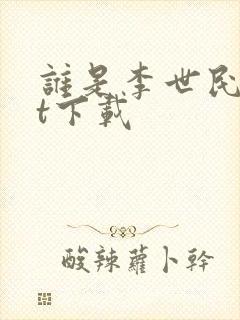 谁是李世民txt下载