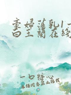 豪妇荡乳1一5白玉兰在线看