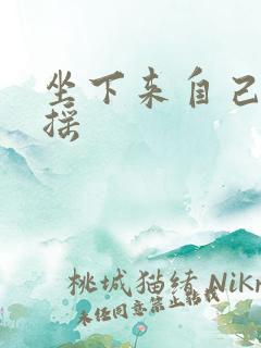 坐下来自己慢慢摇