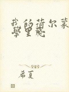 我的荷尔蒙在大学里飞