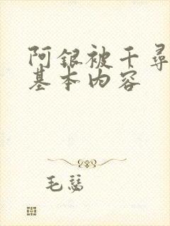 阿银被千寻疾睡基本内容