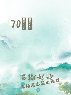 70С˵