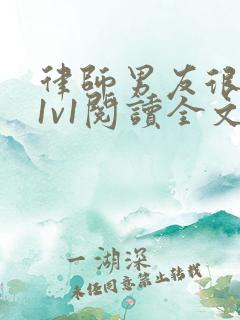 律师男友很难撩1v1阅读全文