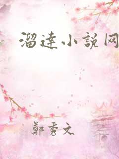 溜达小说网