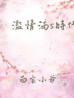 滥情滴s时代