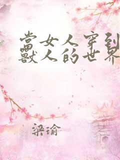 当女人穿到男男兽人的世界