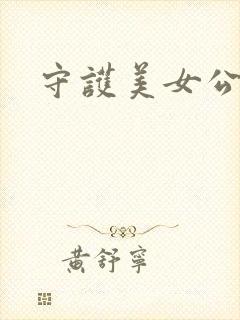 守护美女公子诺