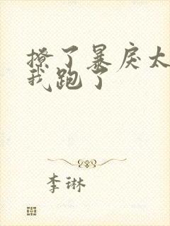 撩了暴戾太子后我跑了