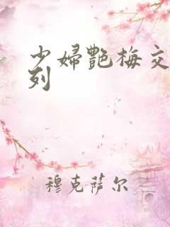 少妇艳梅交换系列