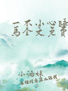 一不小心睡了竹马全文免费阅读