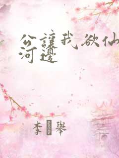 公让我欲仙欲死河边