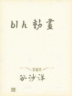bl h 动画