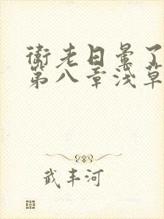 卫老日晕了淑蓉第八章浅草