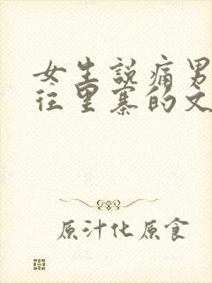 女生说痛男生越往里寨的文字