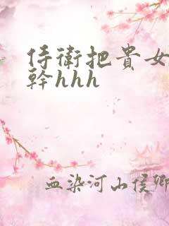 侍卫把贵女怼树干hhh