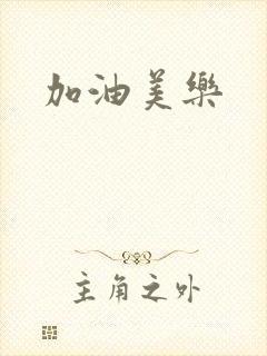 加油美乐