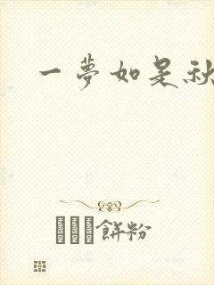 一梦如是秋水长