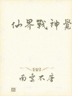 仙界战神觉醒了