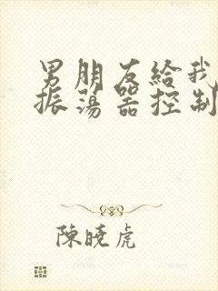 男朋友给我买了振荡器控制我