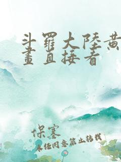 斗罗大陆黄化漫画直接看