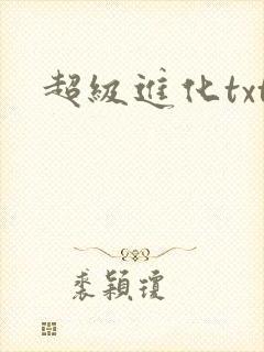 超级进化txt