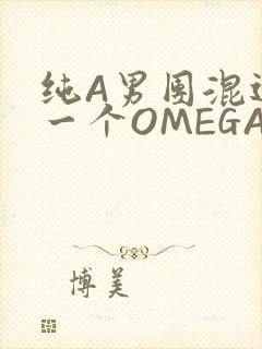 纯A男团混进了一个OMEGA