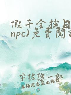 假千金挨日记(npc)免费阅读全文