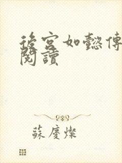 后宫如懿传在线阅读