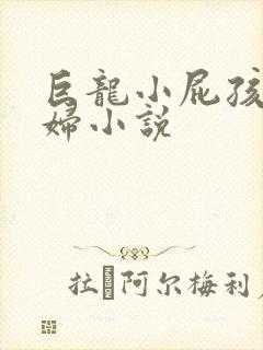 巨龙小屁孩玩美妇小说