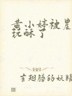 黄小婷被农民工玩酥了