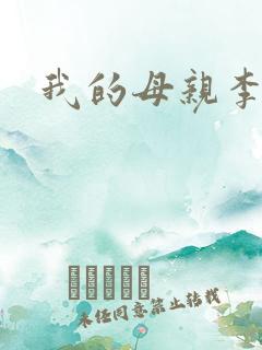 我的母亲李瑞芬