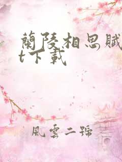 兰陵相思赋txt下载