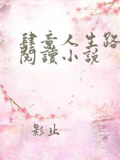 肆意人生路免费阅读小说