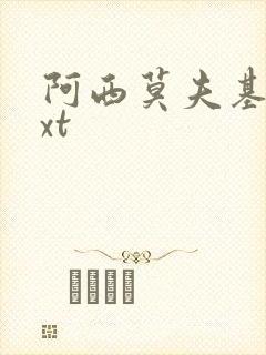 阿西莫夫基地txt